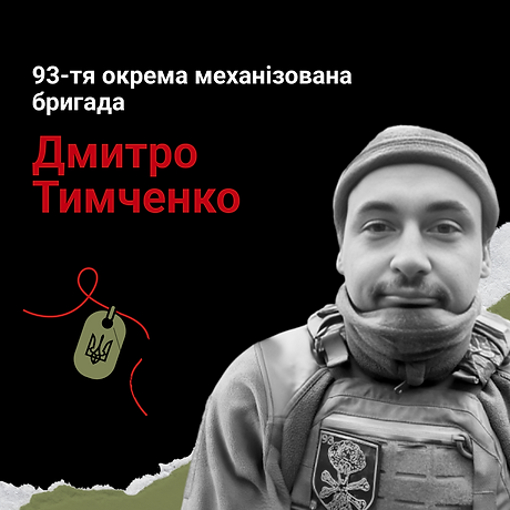 Дмитро Тимченко