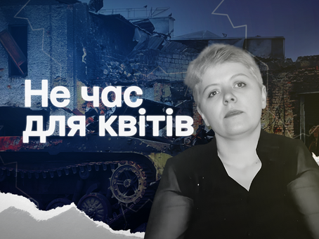 «Не час для квітів». Фільм пам’яті квітникарки й коригувальниці ЗСУ Вікторії Іванової