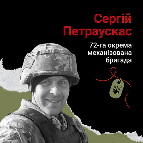 Сергій Петраускас