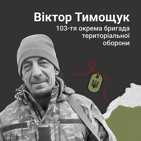 Віктор Тимощук