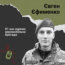 Євген Єфименко
