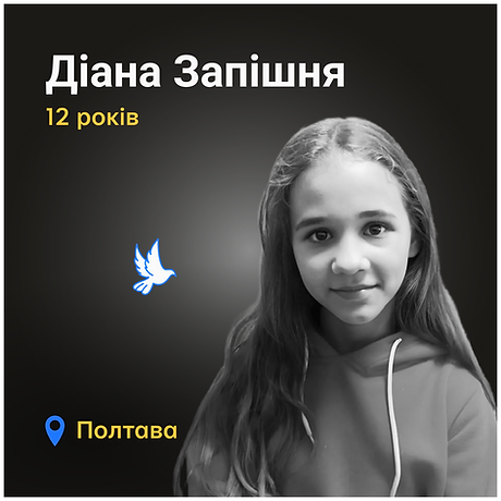 Діана Запішня