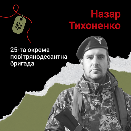 Назар Тихоненко