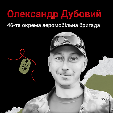 Олександр Дубовий