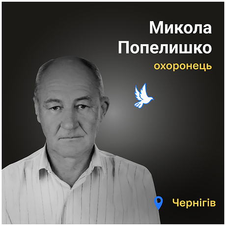 Микола Попелишко