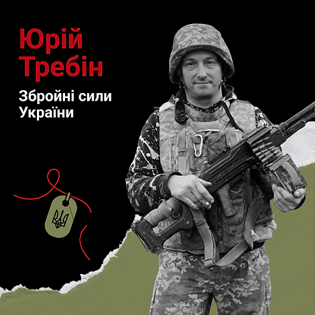 Юрій Требін