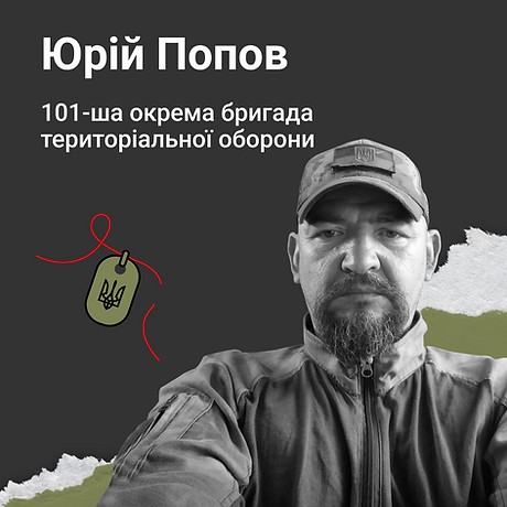 Юрій Попов