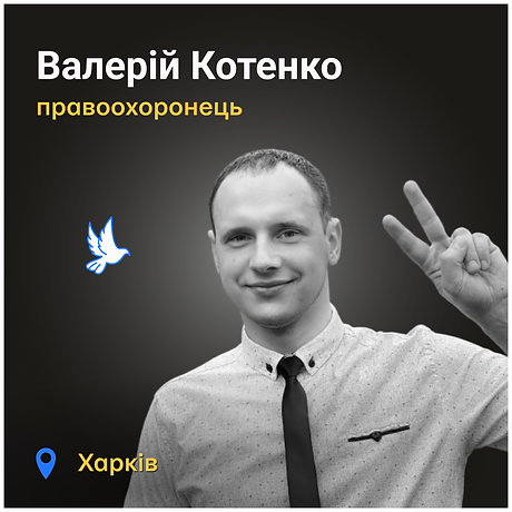 Валерій Котенко