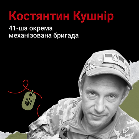 Костянтин Кушнір