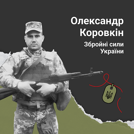 Олександр Коровкін