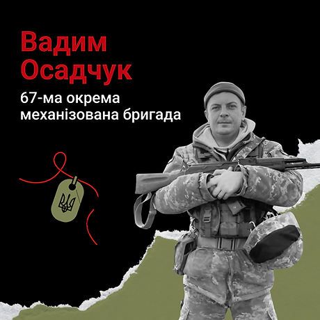 Вадим Осадчук