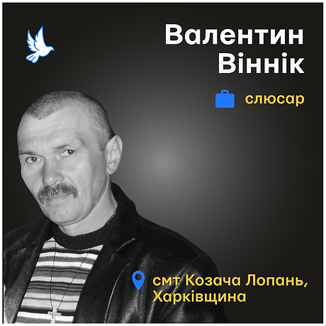Валентин Віннік