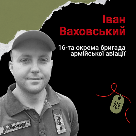 Іван Ваховський