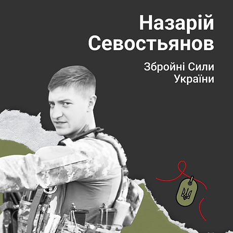 Назарій Севостьянов