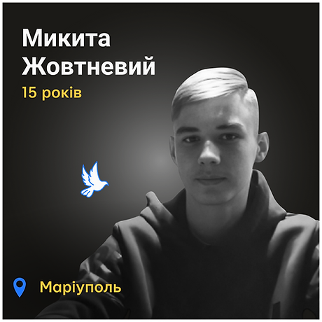 Микита Жовтневий