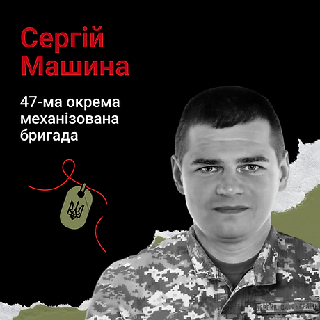 Сергій Машина