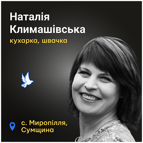 Наталія Климашівська