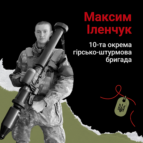 Максим Іленчук