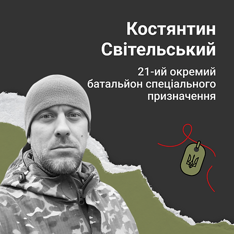 Костянтин Світельський