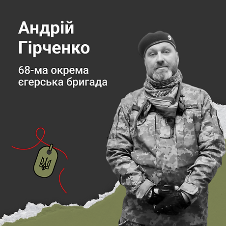 Андрій Гірченко