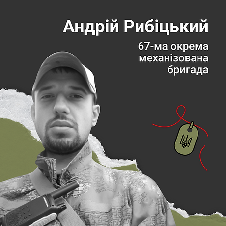Андрій Рибіцький