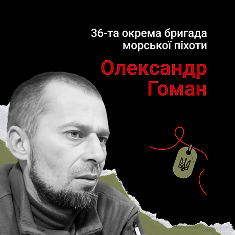 Олександр Гоман