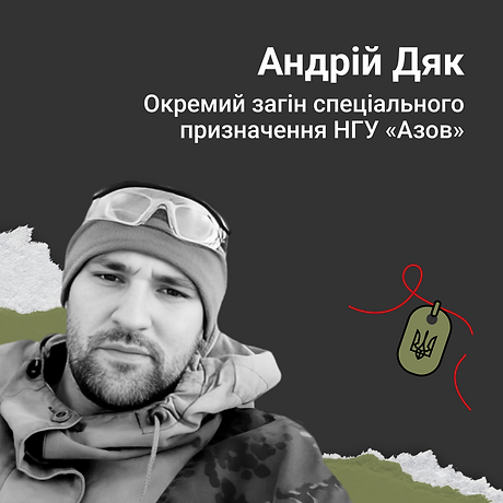 Андрій Дяк