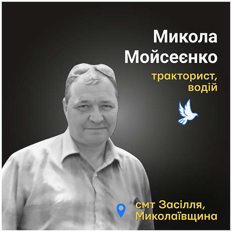 Микола Мойсеєнко