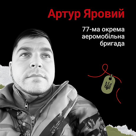 Артур Яровий