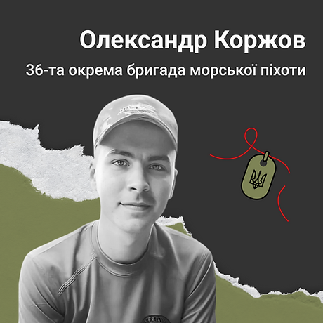 Олександр Коржов