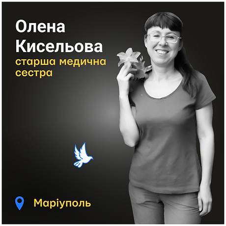 Олена Кисельова