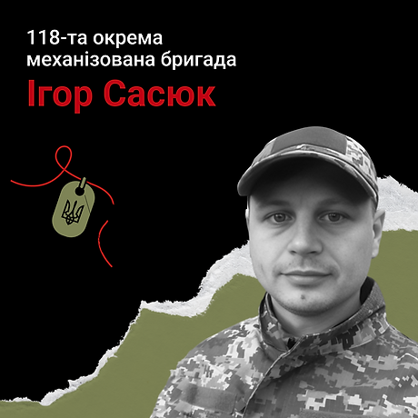 Ігор Сасюк