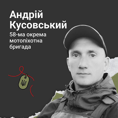 Андрій Кусовський
