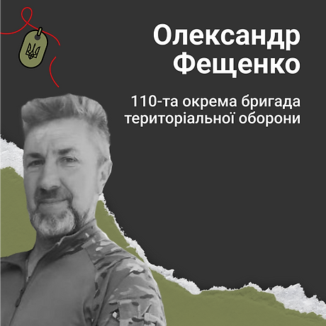 Олександр Фещенко