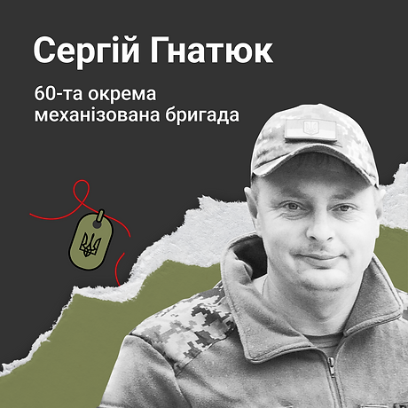 Сергій Гнатюк
