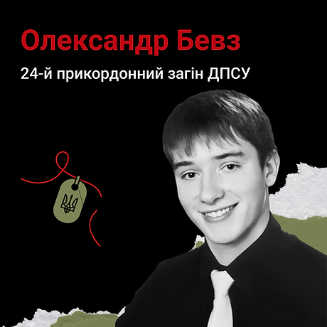 Олександр Бевз