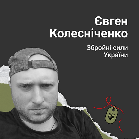 Євген Колесніченко