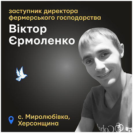 Віктор Єрмоленко