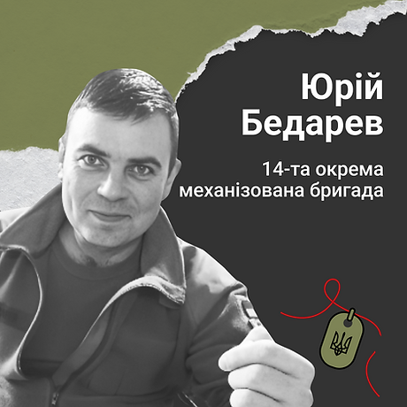 Юрій Бедарев