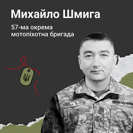 Михайло Шмига