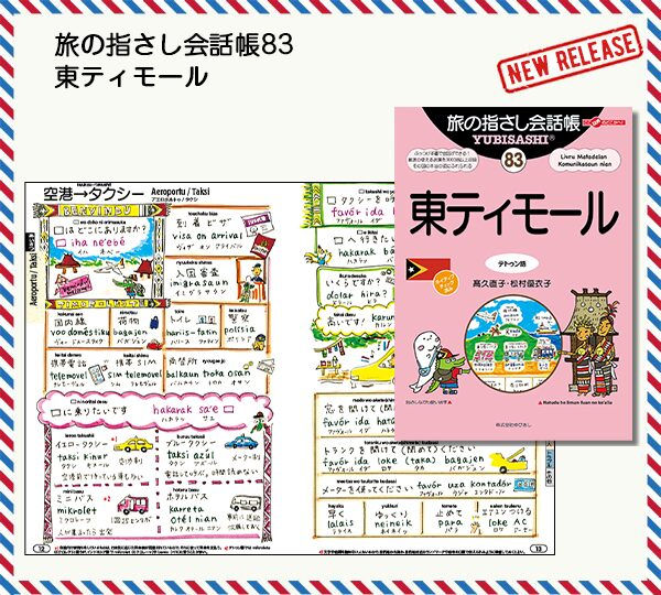 旅の指さし会話帳83 東ティモール 発売開始!!