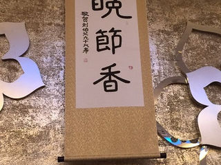 晚節香