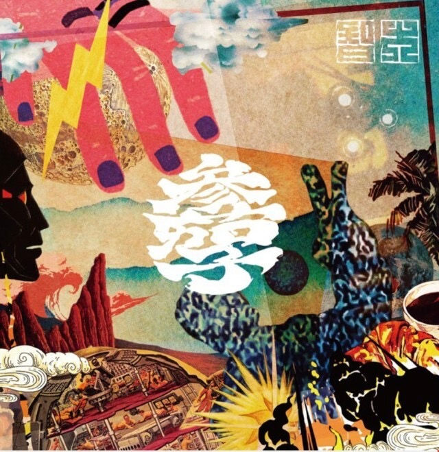 智大 - 参茄子 ［VINYL / 7inch］