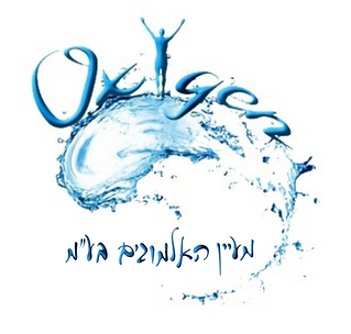 לוגו מרכז אוקסיג'ן בנהריה
