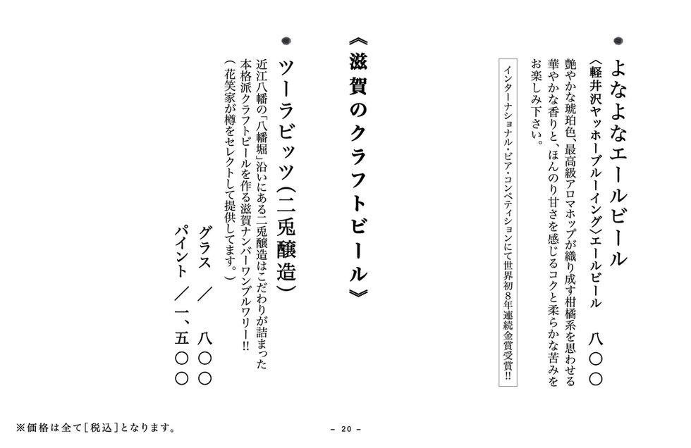 花笑家ドリンクメニュー_2022_12_p20_クラフトビール.jpg