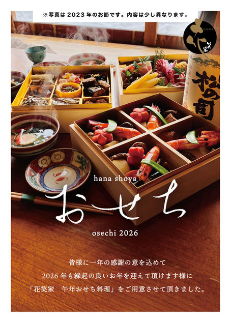 花笑家 午年おせち料理