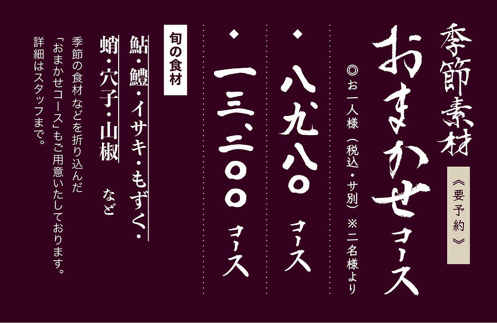 2026年06月用_季節素材おまかせコース_01