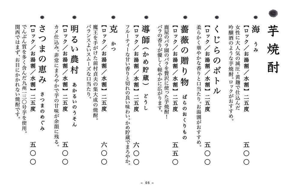 花笑家ドリンクメニュー_2022_12_p05_芋焼酎.jpg