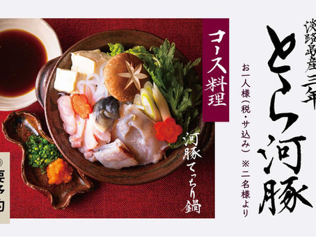 淡路島産三年とら河豚コース料理