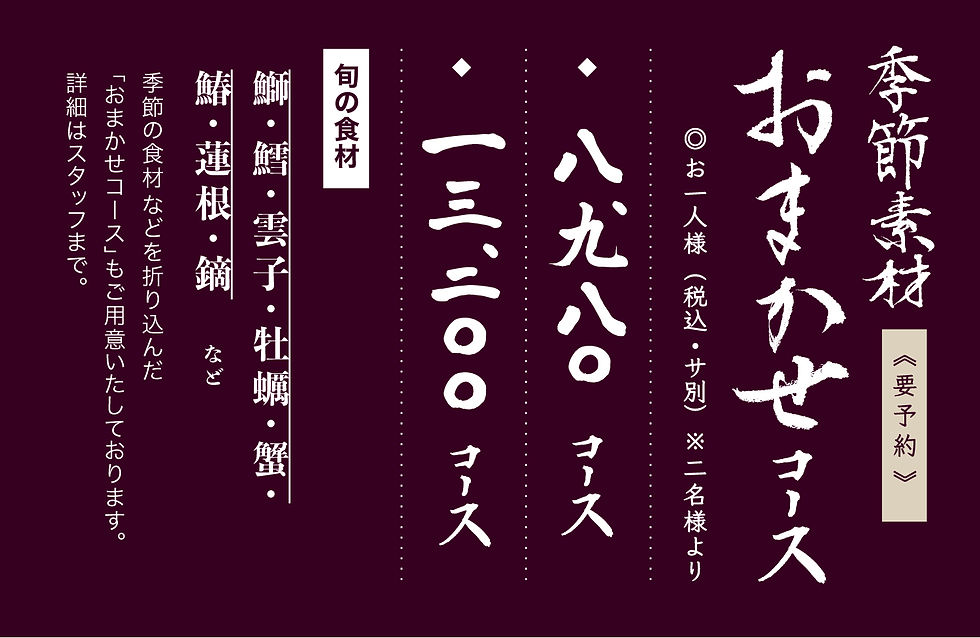 2026年01月用_季節素材おまかせコース_01